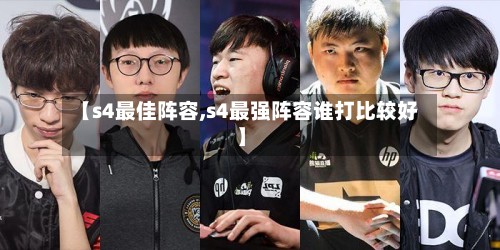 【s4最佳阵容,s4最强阵容谁打比较好】