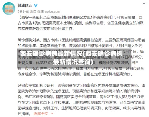 西安确诊病例最新情况(西安确诊病例最新情况查询)-第2张图片