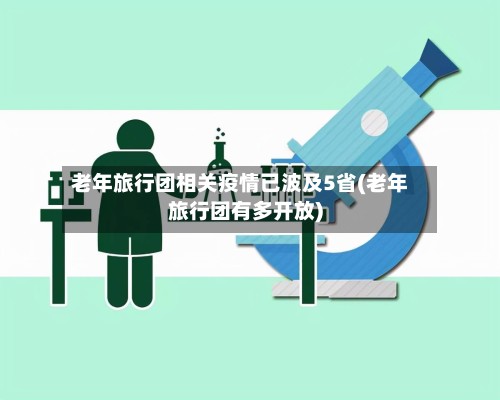 老年旅行团相关疫情已波及5省(老年旅行团有多开放)
