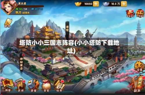 塔防小小三国志阵容(小小塔防下载地址)-第3张图片