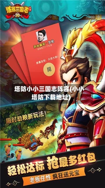 塔防小小三国志阵容(小小塔防下载地址)-第2张图片