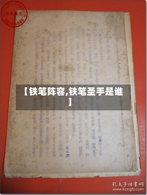 【铁笔阵容,铁笔圣手是谁】-第2张图片