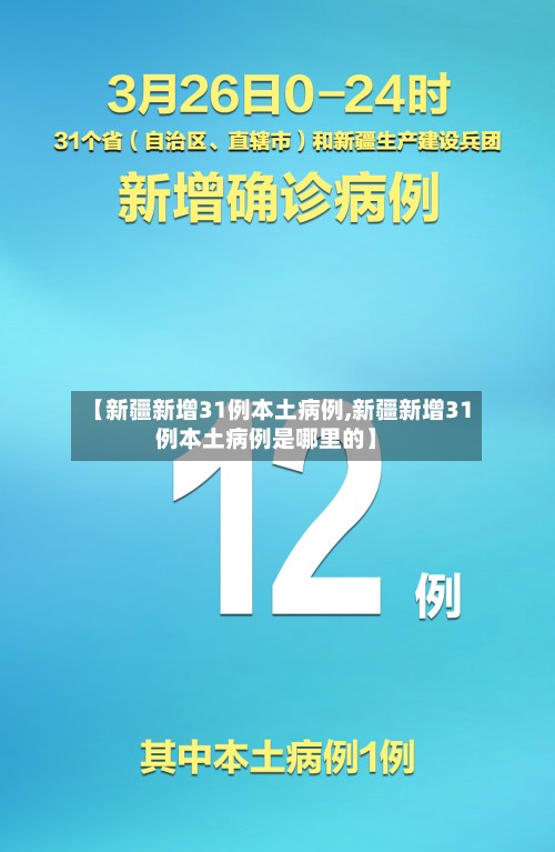 【新疆新增31例本土病例,新疆新增31例本土病例是哪里的】-第2张图片