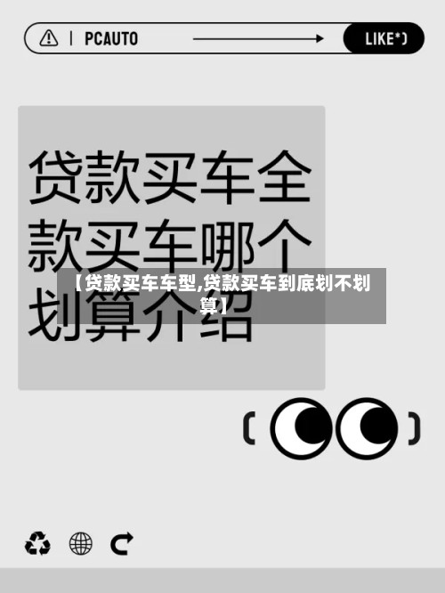【贷款买车车型,贷款买车到底划不划算】