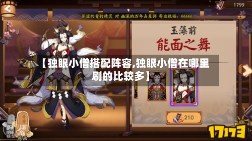 【独眼小僧搭配阵容,独眼小僧在哪里刷的比较多】