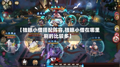 【独眼小僧搭配阵容,独眼小僧在哪里刷的比较多】-第2张图片