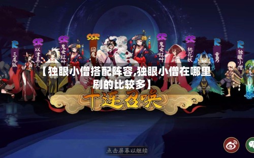 【独眼小僧搭配阵容,独眼小僧在哪里刷的比较多】-第3张图片