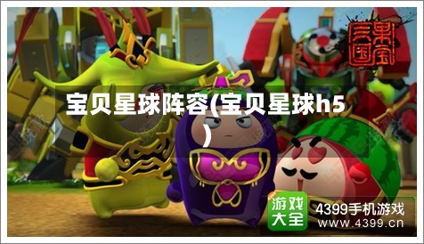 宝贝星球阵容(宝贝星球h5)