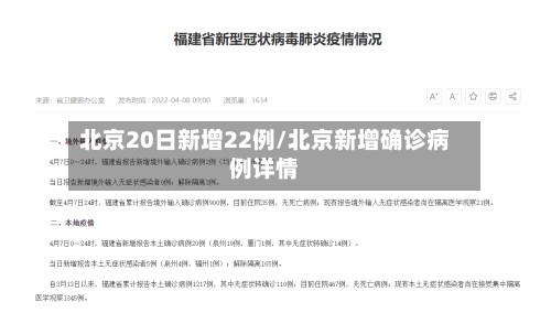 北京20日新增22例/北京新增确诊病例详情-第3张图片