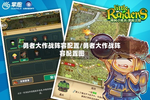 勇者大作战阵容配置/勇者大作战阵容配置图-第2张图片