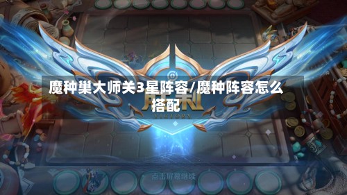 魔种巢大师关3星阵容/魔种阵容怎么搭配-第2张图片