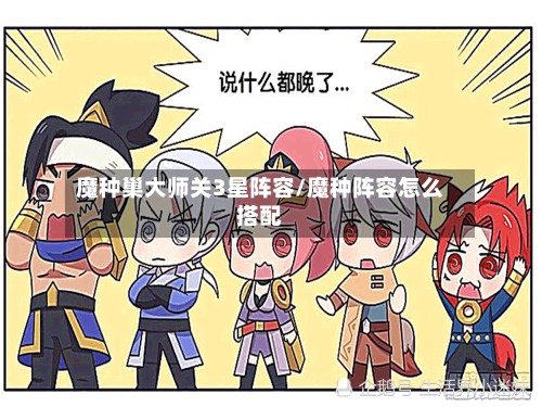 魔种巢大师关3星阵容/魔种阵容怎么搭配-第3张图片