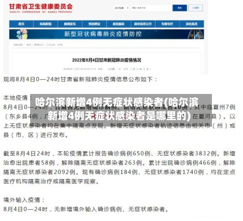 哈尔滨新增4例无症状感染者(哈尔滨新增4例无症状感染者是哪里的)