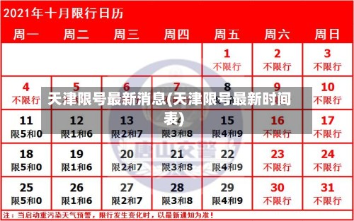 天津限号最新消息(天津限号最新时间表)