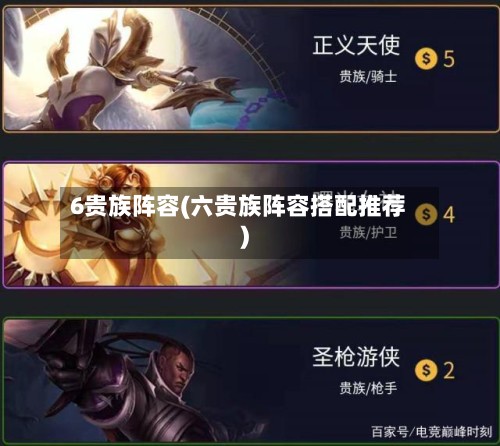 6贵族阵容(六贵族阵容搭配推荐)