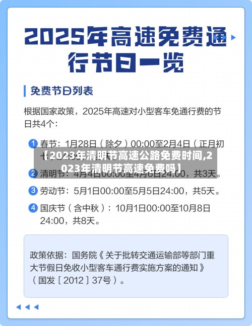 【2023年清明节高速公路免费时间,2023年清明节高速免费吗】