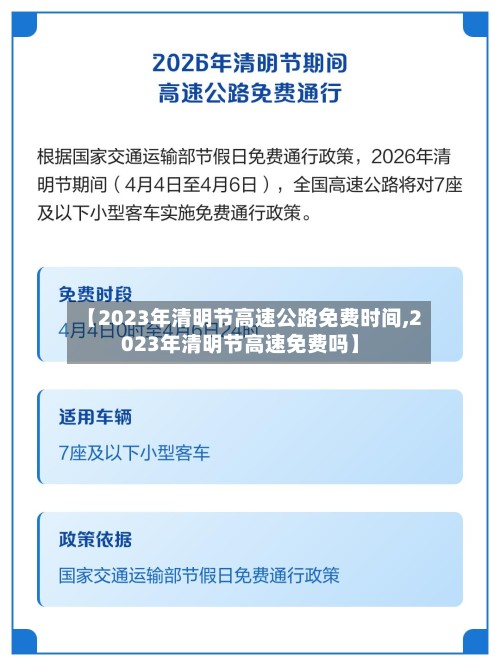 【2023年清明节高速公路免费时间,2023年清明节高速免费吗】-第2张图片