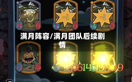 满月阵容/满月团队后续剧情-第2张图片