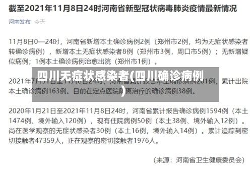 四川无症状感染者(四川确诊病例)-第3张图片