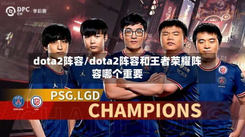 dota2阵容/dota2阵容和王者荣耀阵容哪个重要