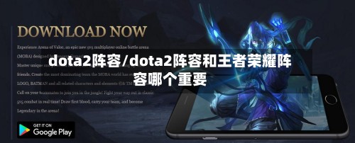 dota2阵容/dota2阵容和王者荣耀阵容哪个重要-第2张图片