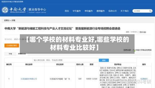 【哪个学校的材料专业好,哪些学校的材料专业比较好】-第3张图片