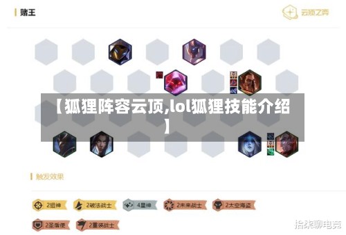 【狐狸阵容云顶,lol狐狸技能介绍】