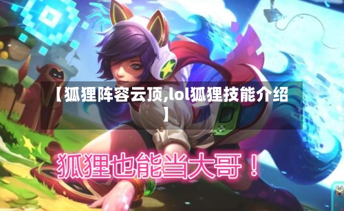 【狐狸阵容云顶,lol狐狸技能介绍】-第2张图片