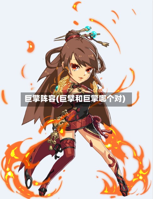 巨擎阵容(巨擘和巨擎哪个对)