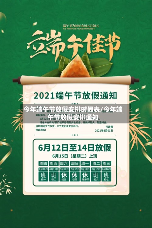 今年端午节放假安排时间表/今年端午节放假安排通知