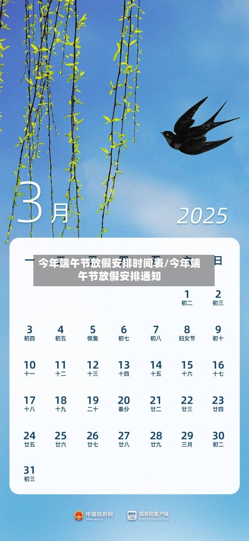 今年端午节放假安排时间表/今年端午节放假安排通知-第2张图片