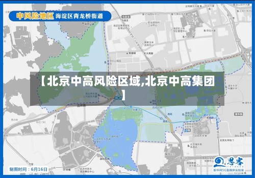 【北京中高风险区域,北京中高集团】-第2张图片