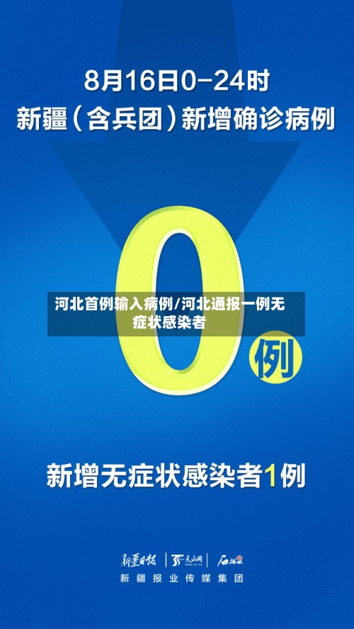 河北首例输入病例/河北通报一例无症状感染者-第2张图片