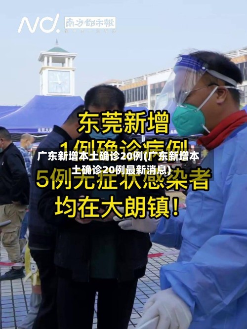 广东新增本土确诊20例(广东新增本土确诊20例最新消息)-第3张图片