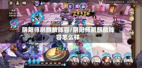 阴阳师刷麒麟阵容/阴阳师刷麒麟阵容怎么样