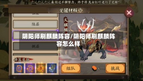 阴阳师刷麒麟阵容/阴阳师刷麒麟阵容怎么样-第2张图片