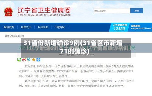 31省份新增确诊9例(31省区市新增71例确诊)-第2张图片