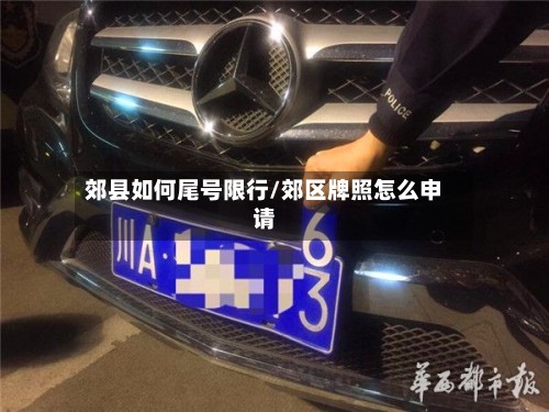 郊县如何尾号限行/郊区牌照怎么申请