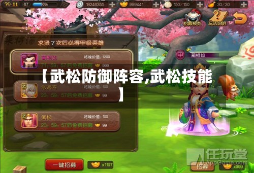 【武松防御阵容,武松技能】-第3张图片