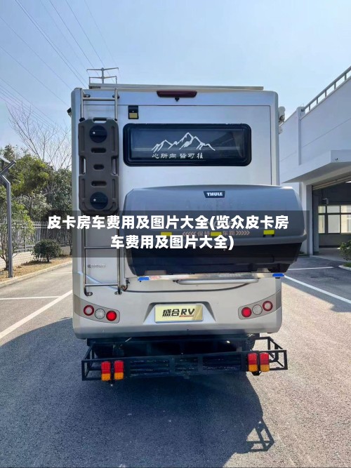 皮卡房车费用及图片大全(览众皮卡房车费用及图片大全)-第3张图片