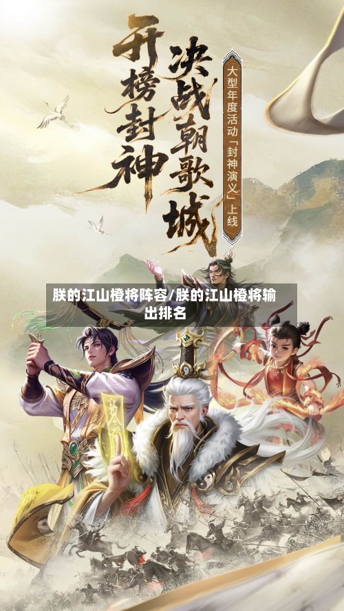 朕的江山橙将阵容/朕的江山橙将输出排名-第2张图片