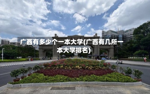 广西有多少个一本大学(广西有几所一本大学排名)-第3张图片