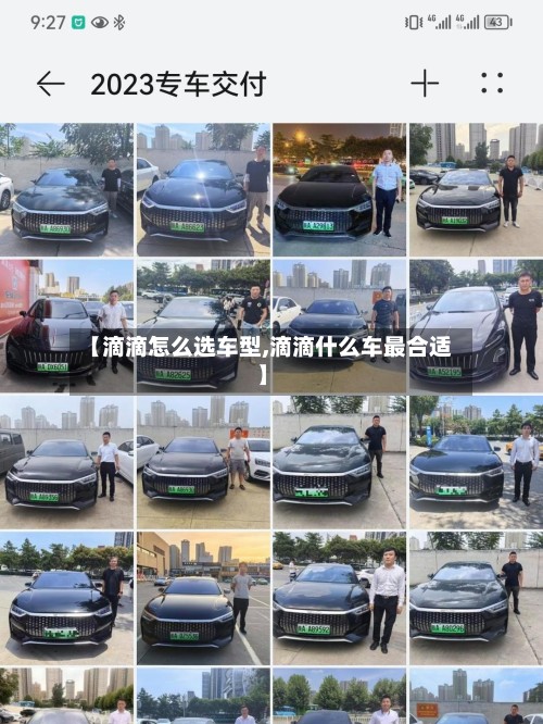 【滴滴怎么选车型,滴滴什么车最合适】-第2张图片