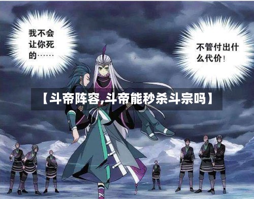 【斗帝阵容,斗帝能秒杀斗宗吗】