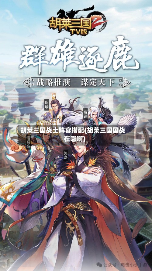 胡莱三国战士阵容搭配(胡莱三国国战在哪啊)-第2张图片