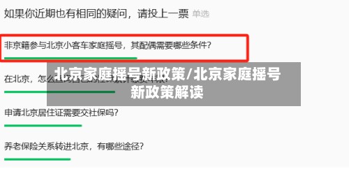 北京家庭摇号新政策/北京家庭摇号新政策解读