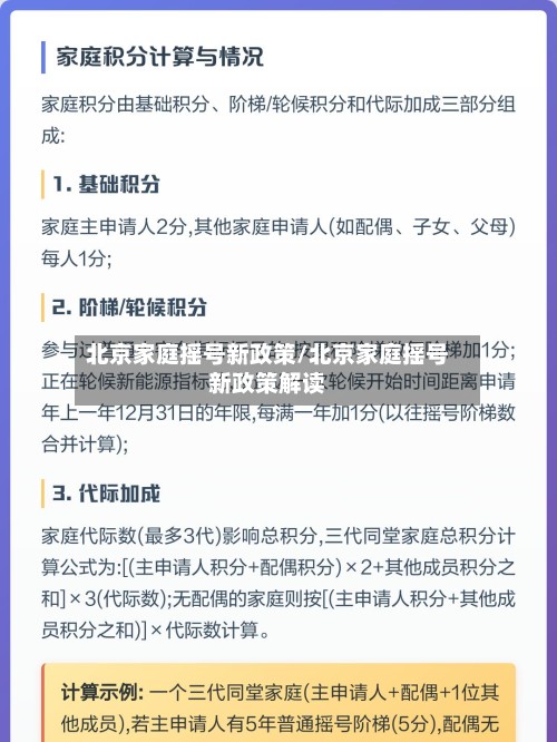 北京家庭摇号新政策/北京家庭摇号新政策解读-第2张图片