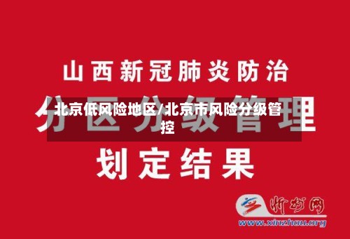 北京低风险地区/北京市风险分级管控-第3张图片
