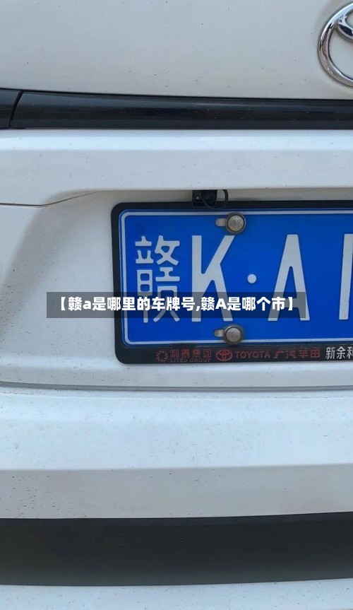 【赣a是哪里的车牌号,赣A是哪个市】