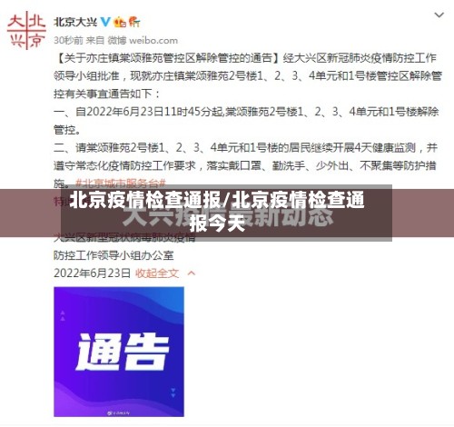 北京疫情检查通报/北京疫情检查通报今天